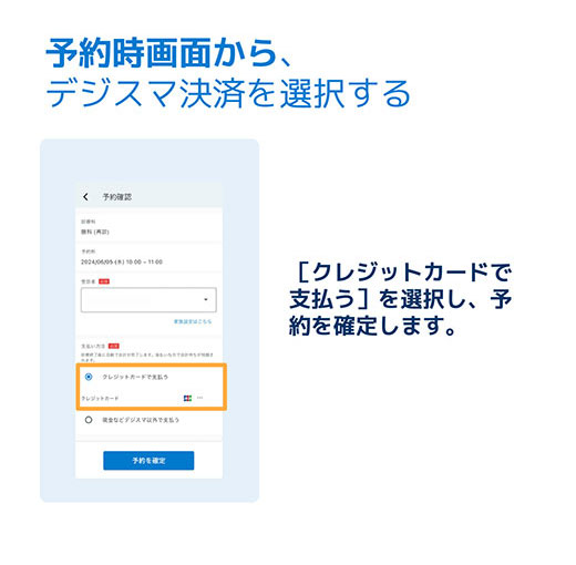 予約画面からデジスマ決済を選択する