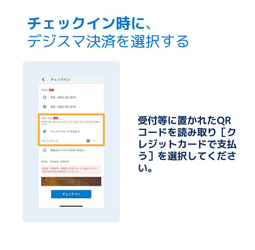 チェックイン時にデジスマ決済を選択する