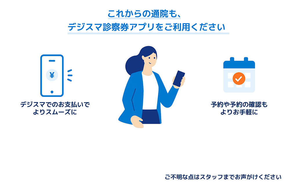 これからの通院もデジスマ診察券アプリをご利用ください
