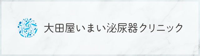 大田屋いまい泌尿器クリニック