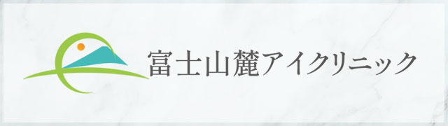 富士山麓アイクリニック