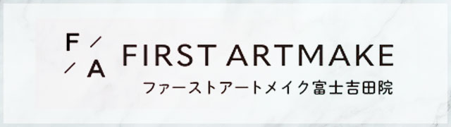 FIRST ARTMAKE ファーストアートメイク富士吉田院
