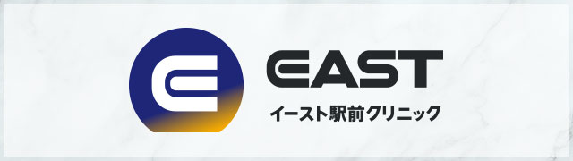 イースト駅前クリニック