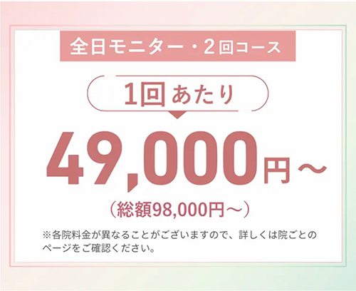全日モニター・2回コース 1回あたり 49,000円～（総額98,000円～）