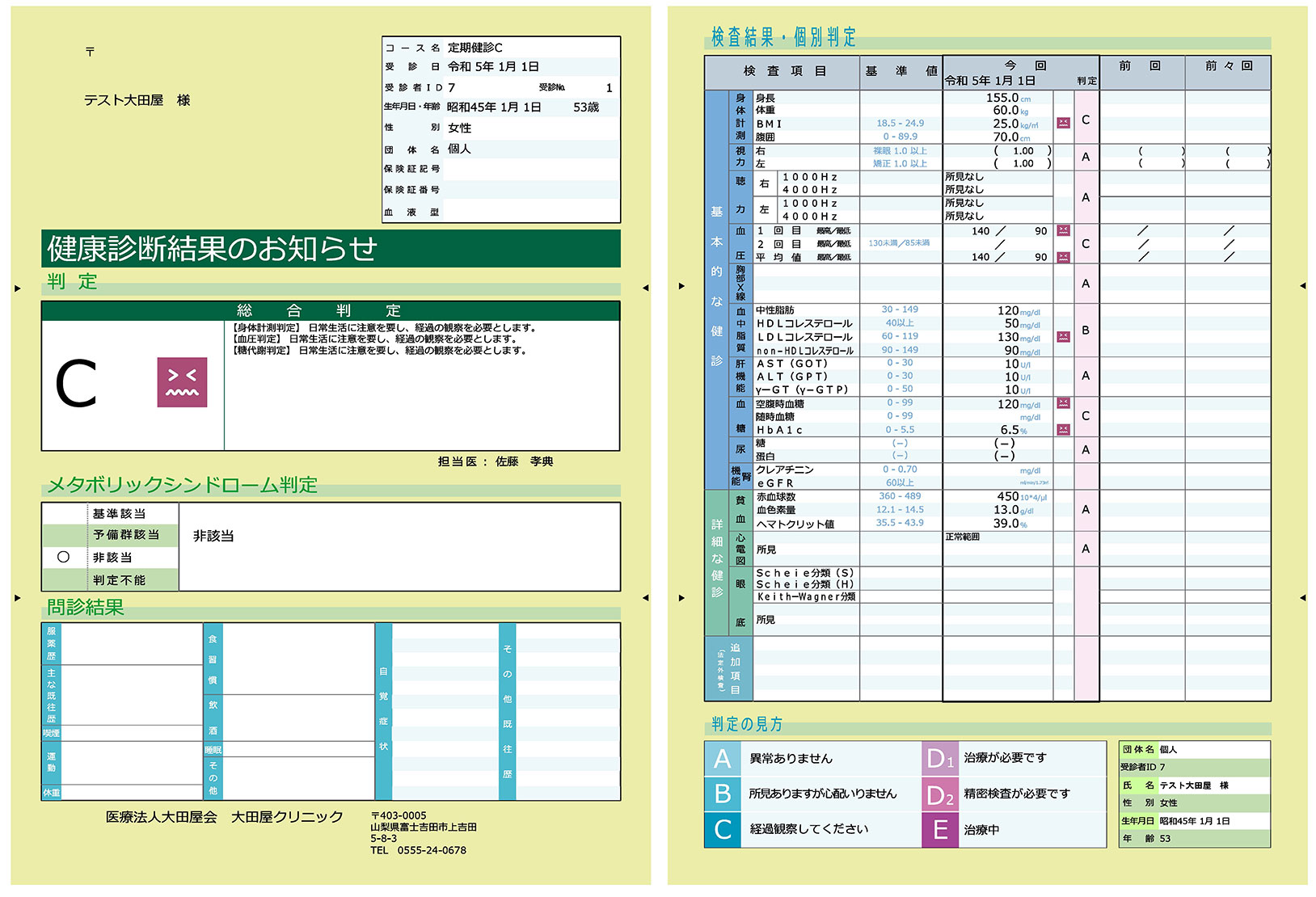 健康診断結果票(本人用)