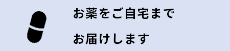 お薬をご自宅までお届けします