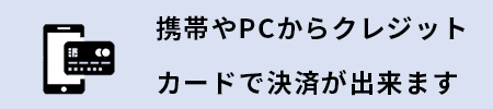 携帯やPCからクレジットカードで決済ができます